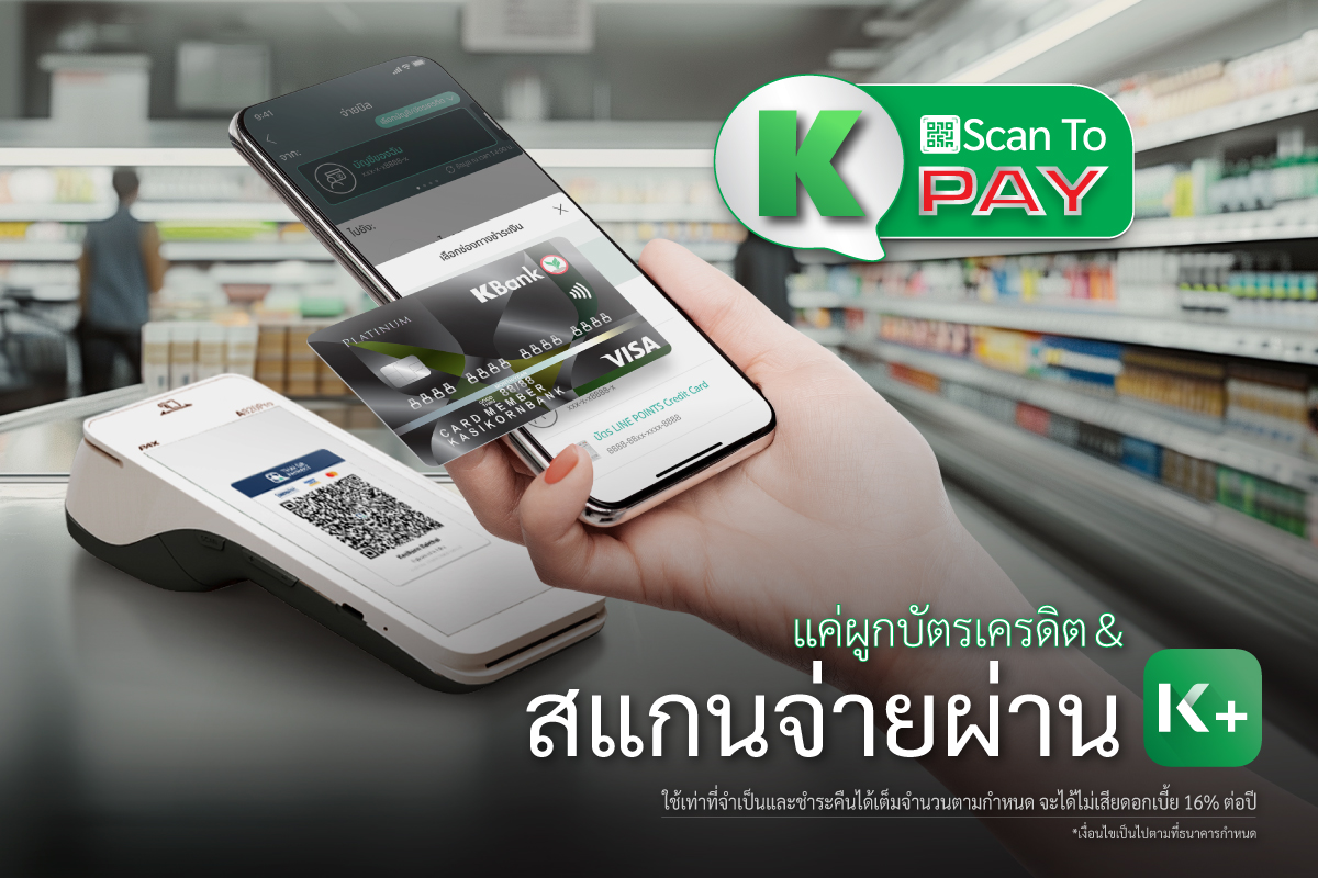 ธนาคารกสิกรไทย เปิดตัว K Scan to Pay สแกนจ่ายคิวอาร์โค้ดบัตรเครดิต บน K PLUS